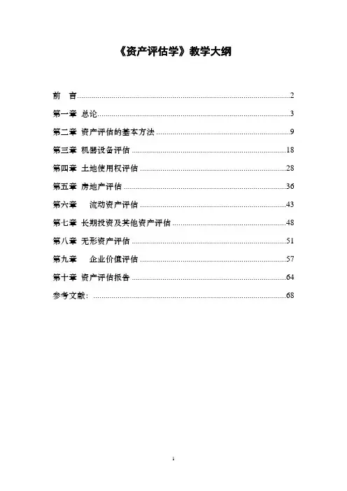 《资产评估学》教学大纲