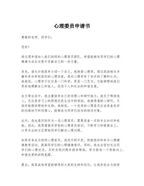 心理委员申请书