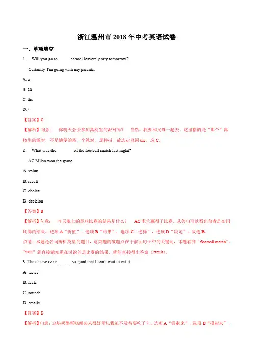 浙江省温州市2018年中考英语真题试卷(word版,含解析)