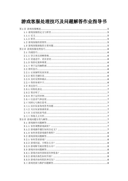 游戏客服处理技巧及问题解答作业指导书