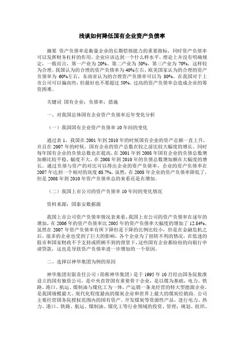 浅谈如何降低国有企业资产负债率