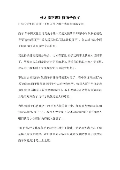 样才能正确对待面子作文