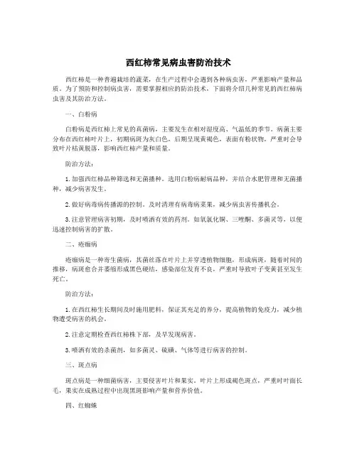 西红柿常见病虫害防治技术