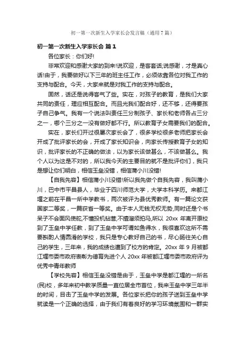 初一第一次新生入学家长会发言稿（通用7篇）