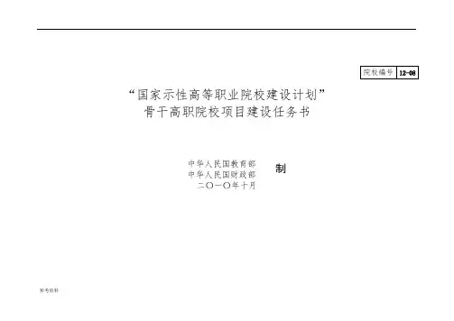 高职院校项目建设任务书