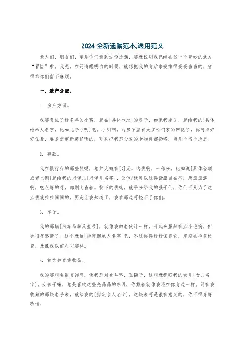 2024全新遗嘱范本,通用范文