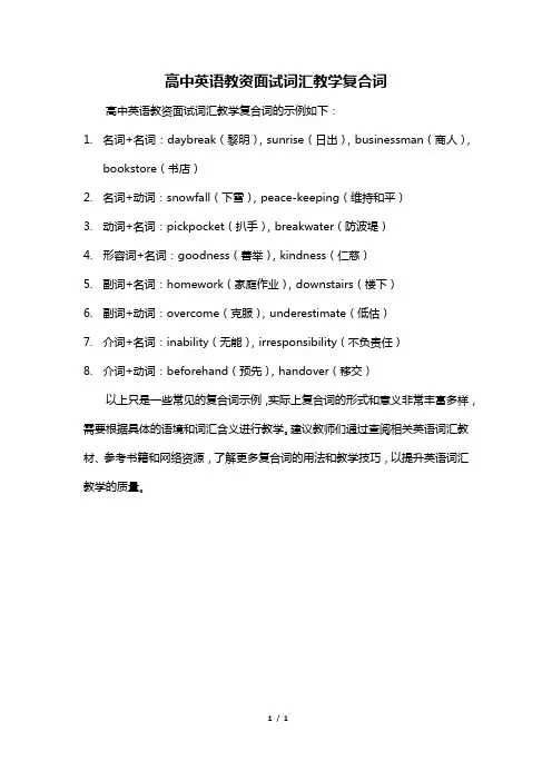 高中英语教资面试词汇教学复合词