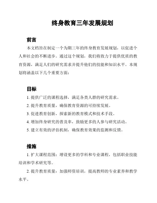 终身教育三年发展规划