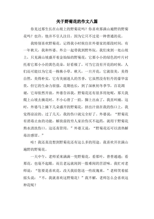 关于野菊花的作文八篇