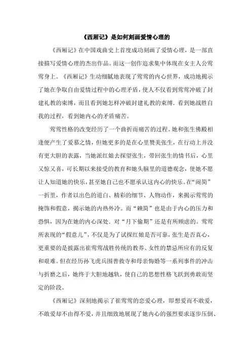 《西厢记》是如何刻画爱情心理的