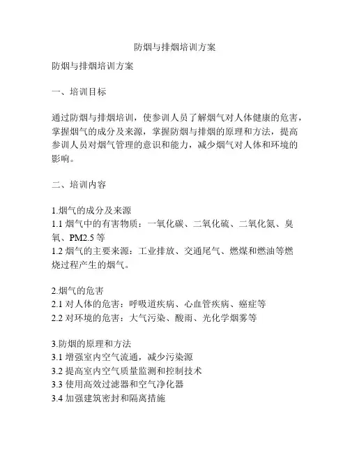 防烟与排烟培训方案