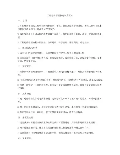 工程造价管理执行制度范本