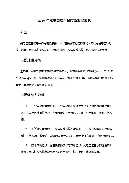 2024年光电自准直仪市场发展现状