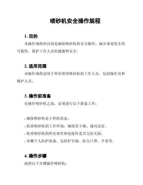 喷砂机安全操作规程