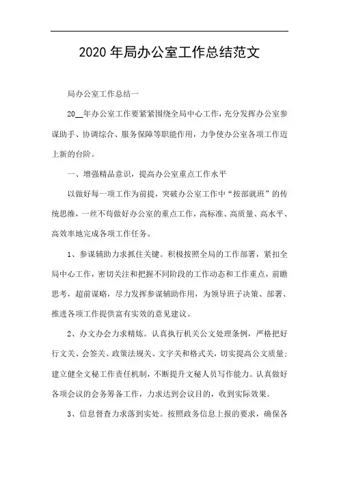 2020年局办公室工作总结范文