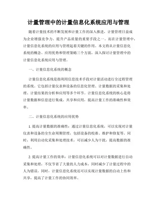 计量管理中的计量信息化系统应用与管理