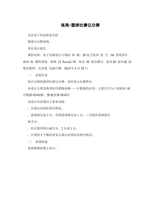 张亮-篮球比赛记分牌