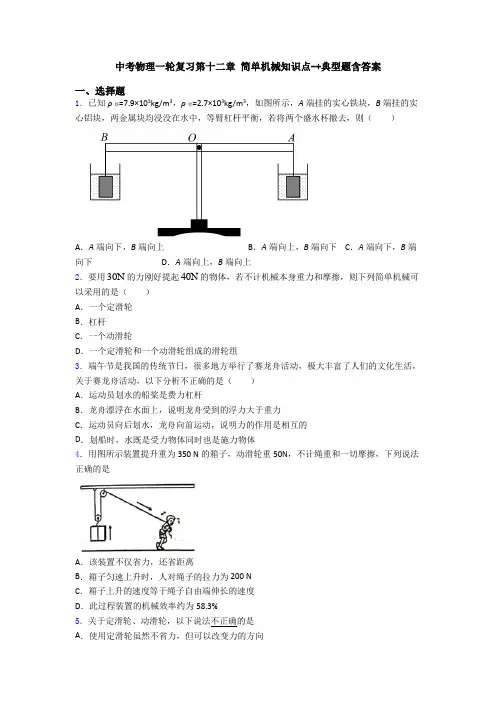 中考物理一轮复习第十二章 简单机械知识点-+典型题含答案