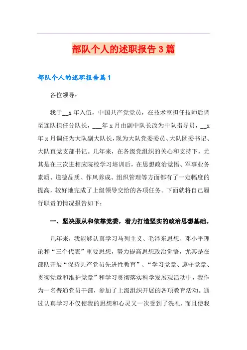 部队个人的述职报告3篇