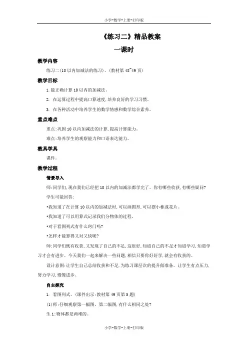 北师大版-数学-一年级上册-《练习二》精品教案