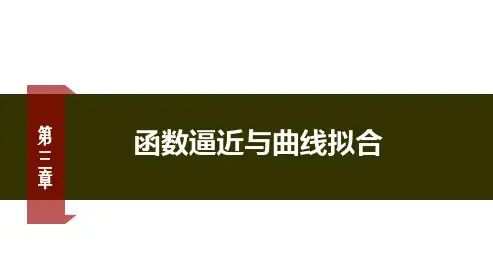 数值计算方法 正交多项式 - 正交多项式