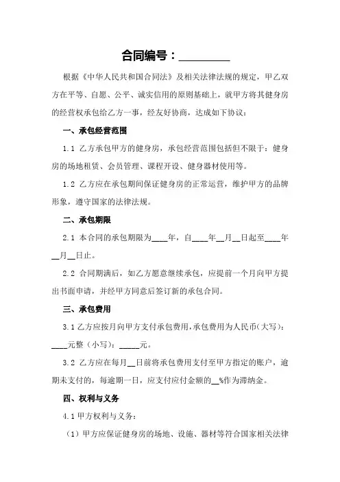 承包健身房合同协议书范本2024年