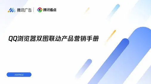 QQ浏览器双图联动产品营销手册说明书