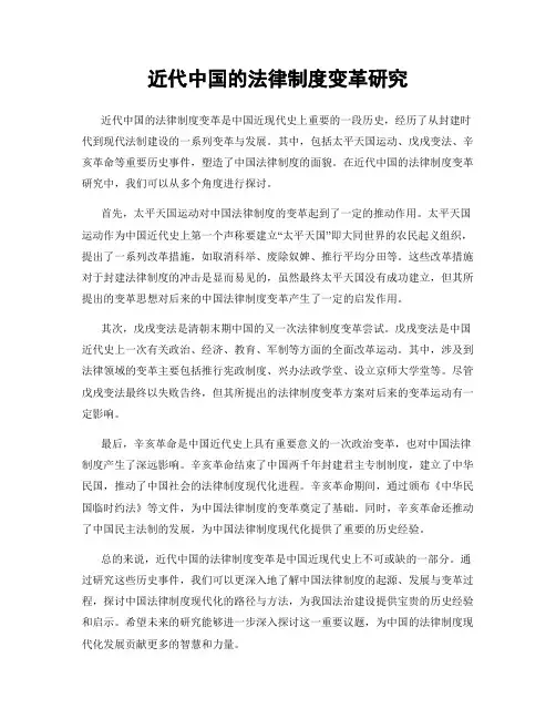 近代中国的法律制度变革研究