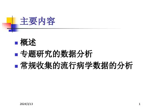 流行病学数据统计分析策略ppt课件