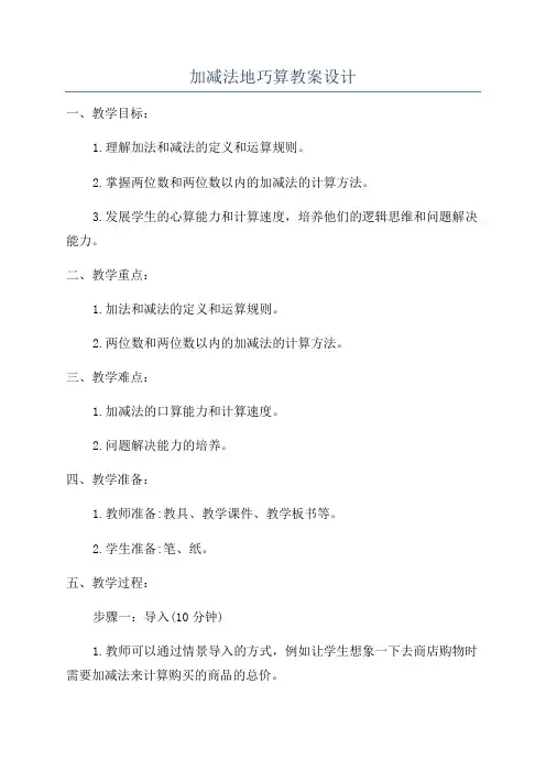 加减法地巧算教案设计
