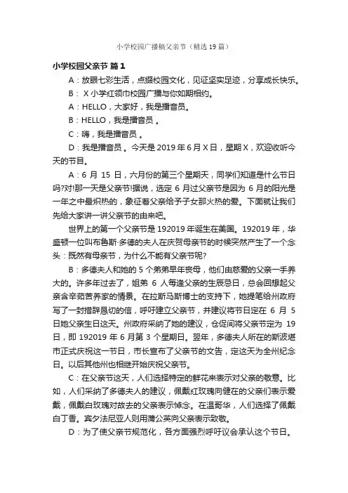 小学校园广播稿父亲节（精选19篇）