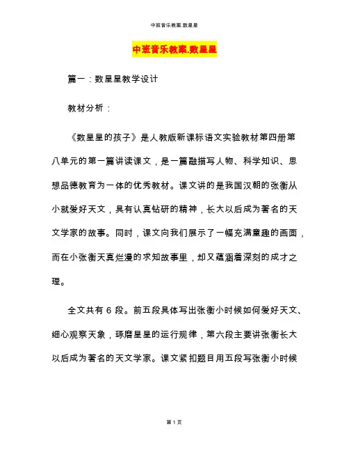 中班音乐教案.数星星