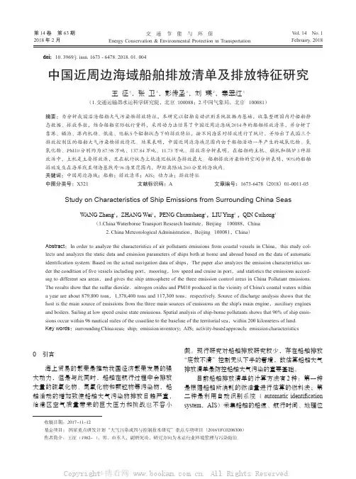 中国近周边海域船舶排放清单及排放特征研究
