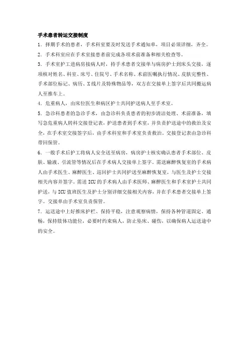 手术患者转运交接制度