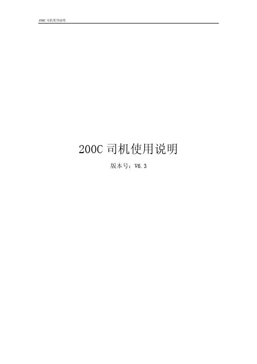 200C司机使用说明及应急操作说明