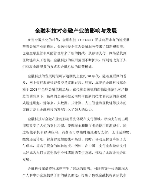 金融科技对金融产业的影响与发展