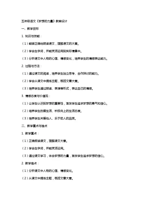 五年级语文《梦想的力量》教案设计