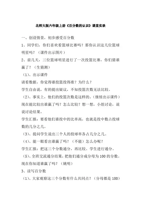 北师大版六年级上册《百分数的认识》课堂实录