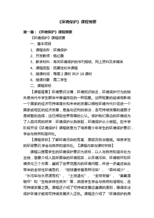 《环境保护》课程纲要