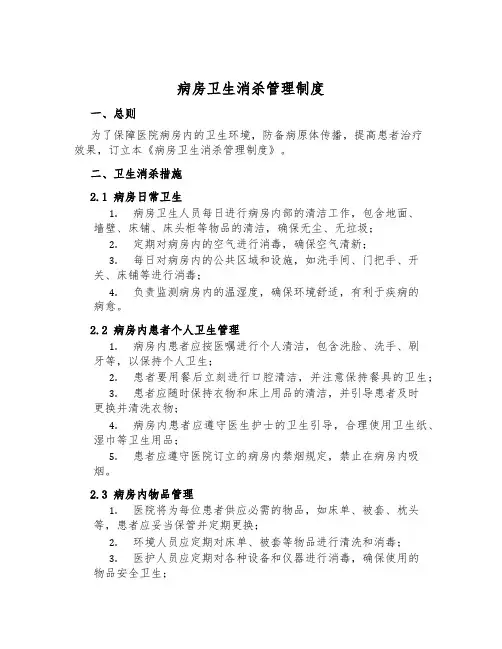 病房卫生消杀管理制度