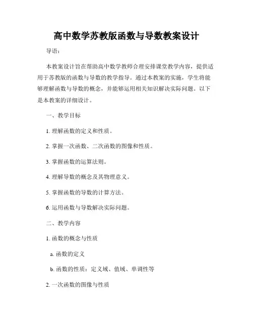 高中数学苏教版函数与导数教案设计