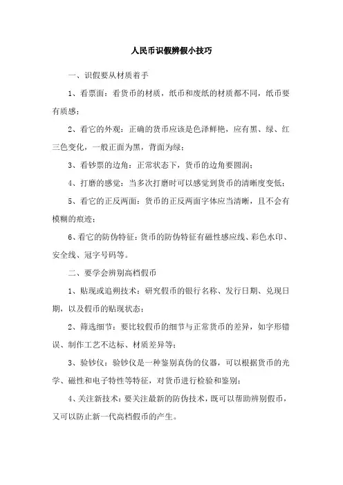 人民币识假辨假小技巧