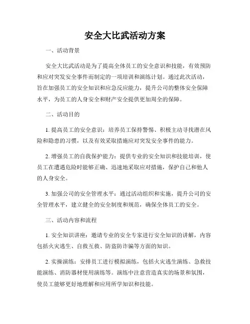 安全大比武活动方案