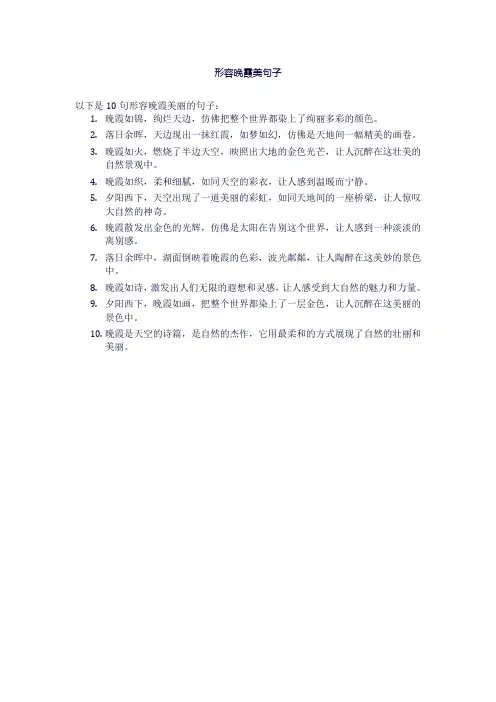 形容晚霞美