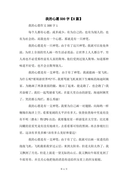 我的心愿500字【8篇】