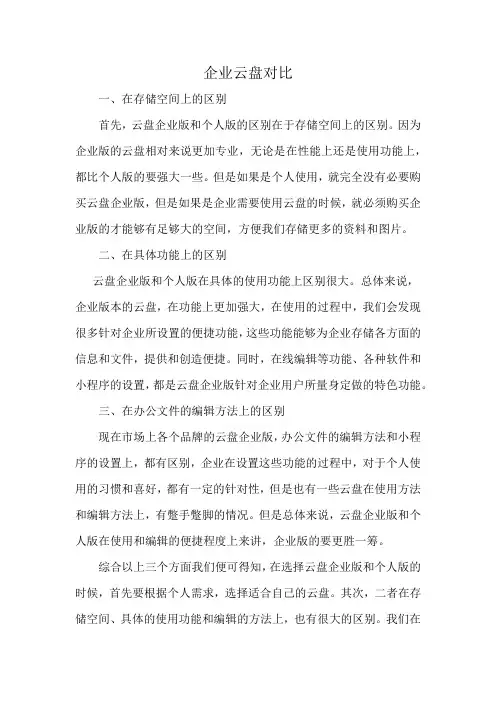 企业云盘对比
