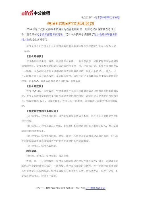 2016年辽宁特岗教师之信度和效度的关系和区别