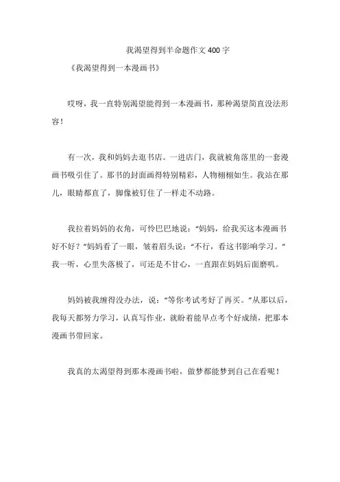 我渴望得到半命题作文400字
