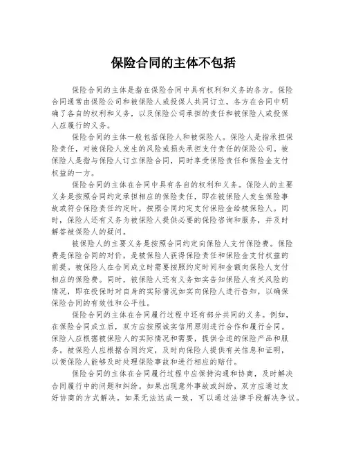 保险合同的主体不包括