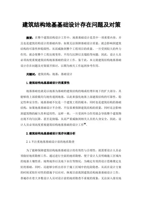 建筑结构地基基础设计存在问题及对策